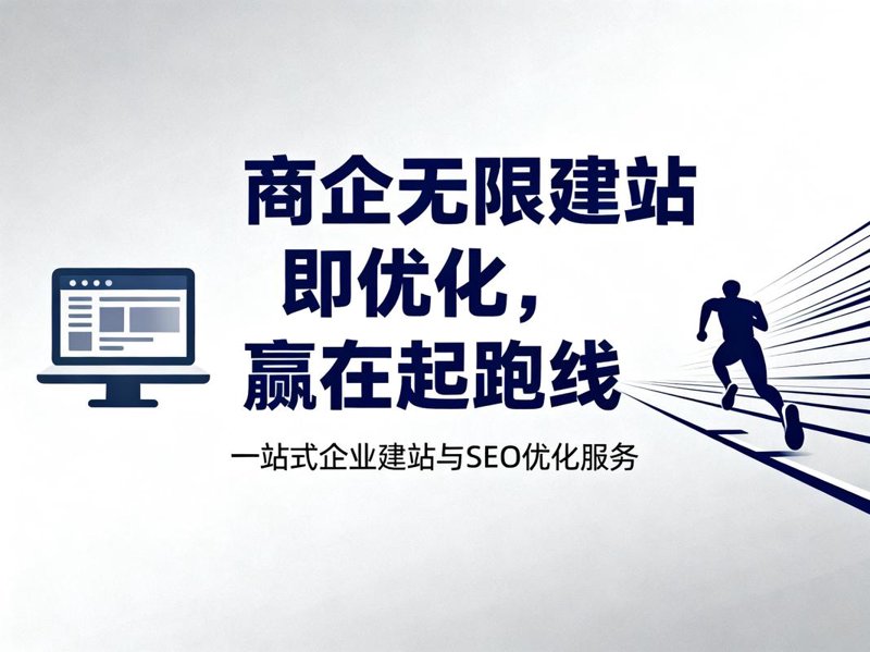 选择企业官网定制服务的明智之道：一份选购指南